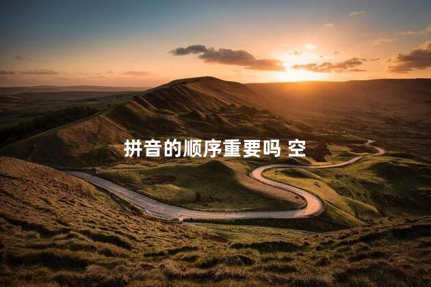 拼音的顺序重要吗 空